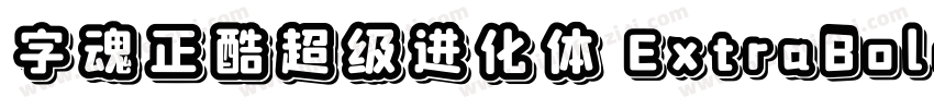 字魂正酷超级进化体 ExtraBold字体转换